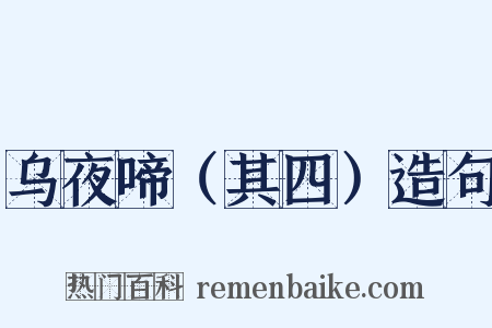 乌夜啼（其四）造句是什么意思的图片